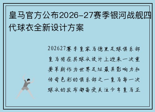 皇马官方公布2026-27赛季银河战舰四代球衣全新设计方案
