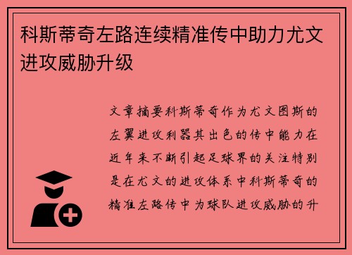 科斯蒂奇左路连续精准传中助力尤文进攻威胁升级
