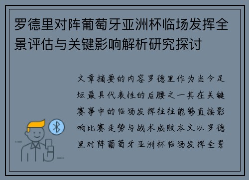 罗德里对阵葡萄牙亚洲杯临场发挥全景评估与关键影响解析研究探讨 罗德里对阵葡萄牙亚洲杯临场发挥全景评估与关键影响解析研究探讨