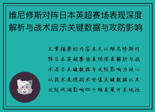 维尼修斯对阵日本英超赛场表现深度解析与战术启示关键数据与攻防影响