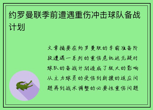 约罗曼联季前遭遇重伤冲击球队备战计划