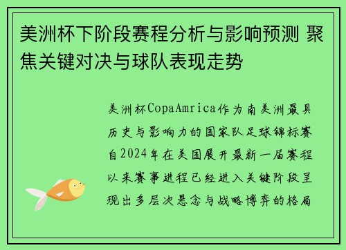 美洲杯下阶段赛程分析与影响预测 聚焦关键对决与球队表现走势
