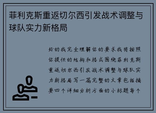 菲利克斯重返切尔西引发战术调整与球队实力新格局