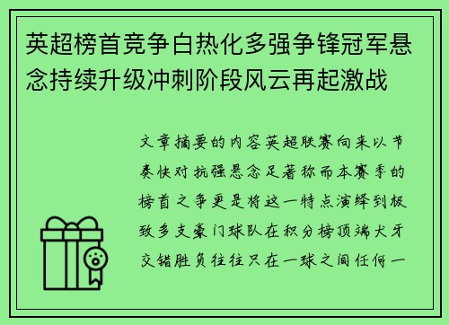 英超榜首竞争白热化多强争锋冠军悬念持续升级冲刺阶段风云再起激战