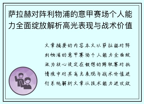 萨拉赫对阵利物浦的意甲赛场个人能力全面绽放解析高光表现与战术价值