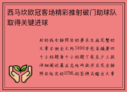 西马坎欧冠客场精彩推射破门助球队取得关键进球 西马坎欧冠客场精彩推射破门助球队取得关键进球