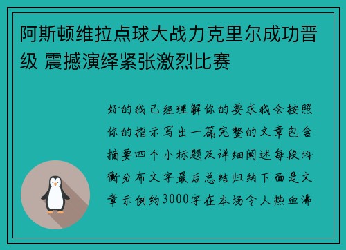 阿斯顿维拉点球大战力克里尔成功晋级 震撼演绎紧张激烈比赛 阿斯顿维拉点球大战力克里尔成功晋级 震撼演绎紧张激烈比赛