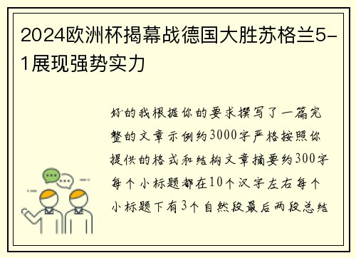 2024欧洲杯揭幕战德国大胜苏格兰5-1展现强势实力