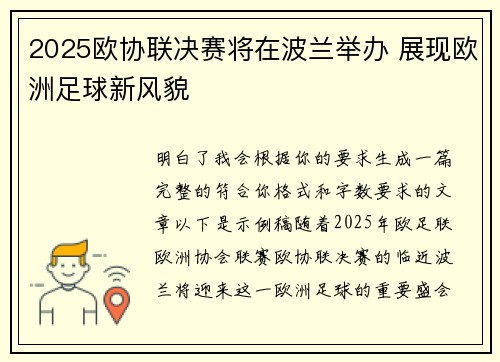 2025欧协联决赛将在波兰举办 展现欧洲足球新风貌