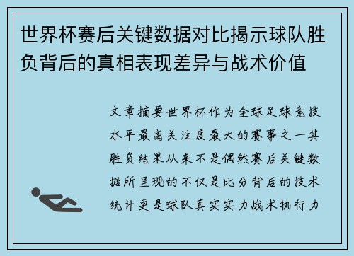 世界杯赛后关键数据对比揭示球队胜负背后的真相表现差异与战术价值 世界杯赛后关键数据对比揭示球队胜负背后的真相表现差异与战术价值