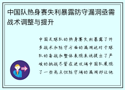 中国队热身赛失利暴露防守漏洞亟需战术调整与提升