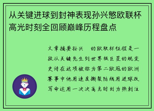 从关键进球到封神表现孙兴慜欧联杯高光时刻全回顾巅峰历程盘点 从关键进球到封神表现孙兴慜欧联杯高光时刻全回顾巅峰历程盘点