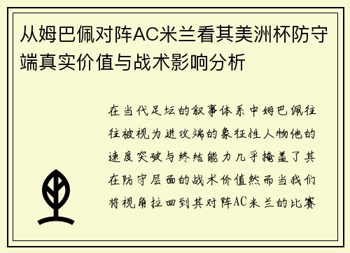 从姆巴佩对阵AC米兰看其美洲杯防守端真实价值与战术影响分析