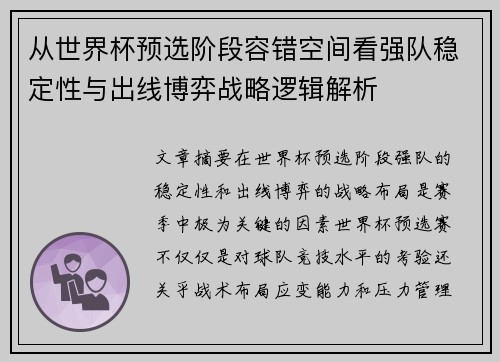 从世界杯预选阶段容错空间看强队稳定性与出线博弈战略逻辑解析