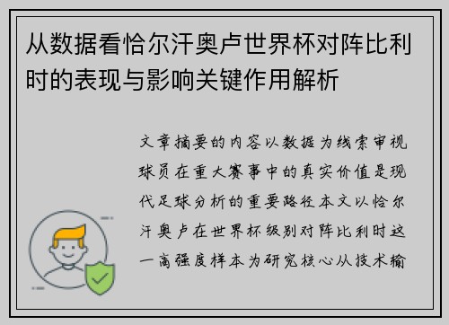 从数据看恰尔汗奥卢世界杯对阵比利时的表现与影响关键作用解析