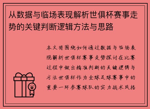 从数据与临场表现解析世俱杯赛事走势的关键判断逻辑方法与思路
