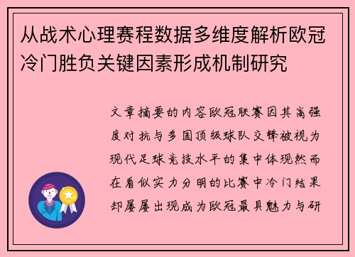 从战术心理赛程数据多维度解析欧冠冷门胜负关键因素形成机制研究