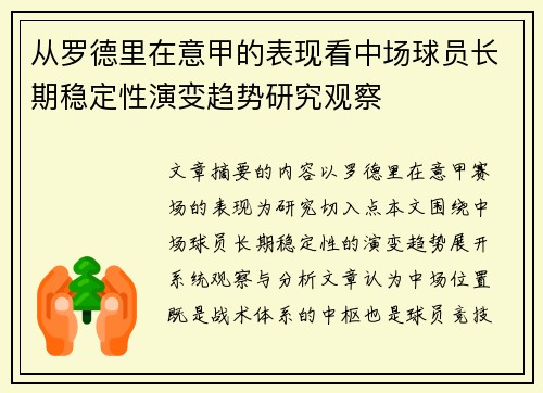 从罗德里在意甲的表现看中场球员长期稳定性演变趋势研究观察