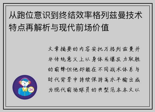 从跑位意识到终结效率格列兹曼技术特点再解析与现代前场价值 从跑位意识到终结效率格列兹曼技术特点再解析与现代前场价值