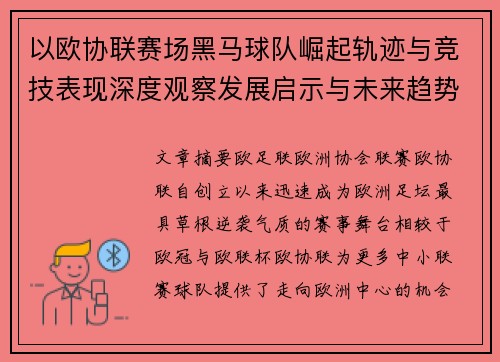 以欧协联赛场黑马球队崛起轨迹与竞技表现深度观察发展启示与未来趋势 以欧协联赛场黑马球队崛起轨迹与竞技表现深度观察发展启示与未来趋势