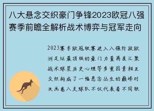 八大悬念交织豪门争锋2023欧冠八强赛季前瞻全解析战术博弈与冠军走向预测 八大悬念交织豪门争锋2023欧冠八强赛季前瞻全解析战术博弈与冠军走向预测