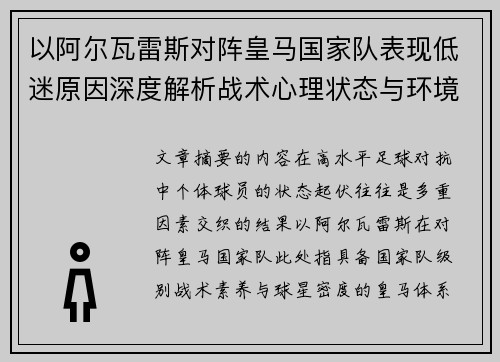 以阿尔瓦雷斯对阵皇马国家队表现低迷原因深度解析战术心理状态与环境因素
