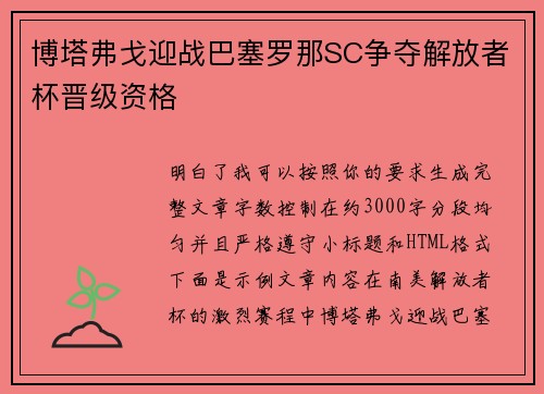 博塔弗戈迎战巴塞罗那SC争夺解放者杯晋级资格 博塔弗戈迎战巴塞罗那SC争夺解放者杯晋级资格