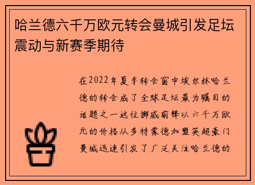 哈兰德六千万欧元转会曼城引发足坛震动与新赛季期待 哈兰德六千万欧元转会曼城引发足坛震动与新赛季期待