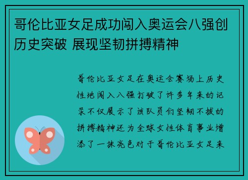 哥伦比亚女足成功闯入奥运会八强创历史突破 展现坚韧拼搏精神