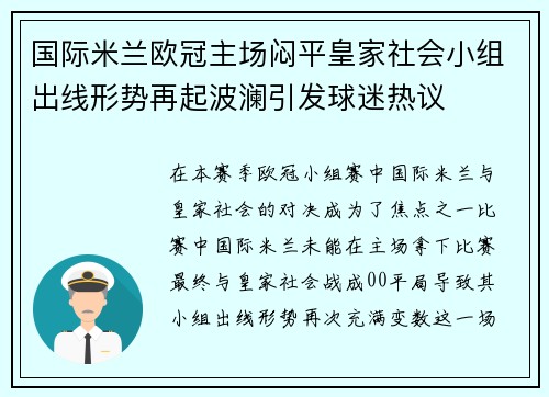 国际米兰欧冠主场闷平皇家社会小组出线形势再起波澜引发球迷热议
