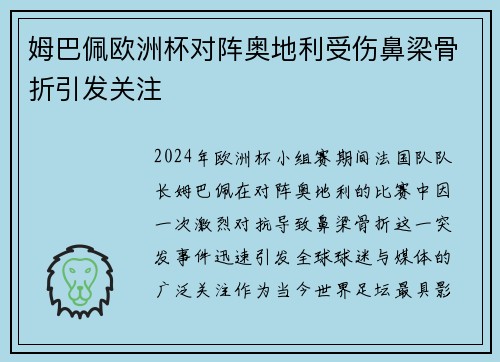 姆巴佩欧洲杯对阵奥地利受伤鼻梁骨折引发关注