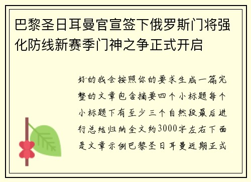 巴黎圣日耳曼官宣签下俄罗斯门将强化防线新赛季门神之争正式开启
