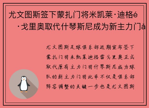 尤文图斯签下蒙扎门将米凯莱·迪格雷戈里奥取代什琴斯尼成为新主力门将