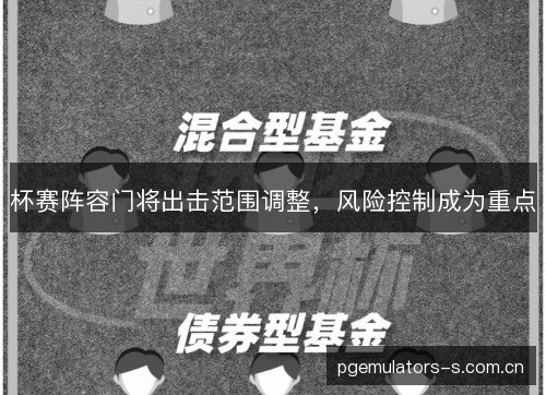 杯赛阵容门将出击范围调整,风险控制成为重点 杯赛阵容门将出击范围调整,风险控制成为重点